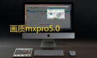 画质mxpro5.0