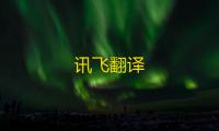 讯飞翻译