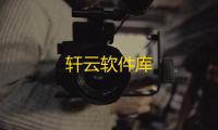 轩云软件库