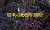 超神大陆无限内购版